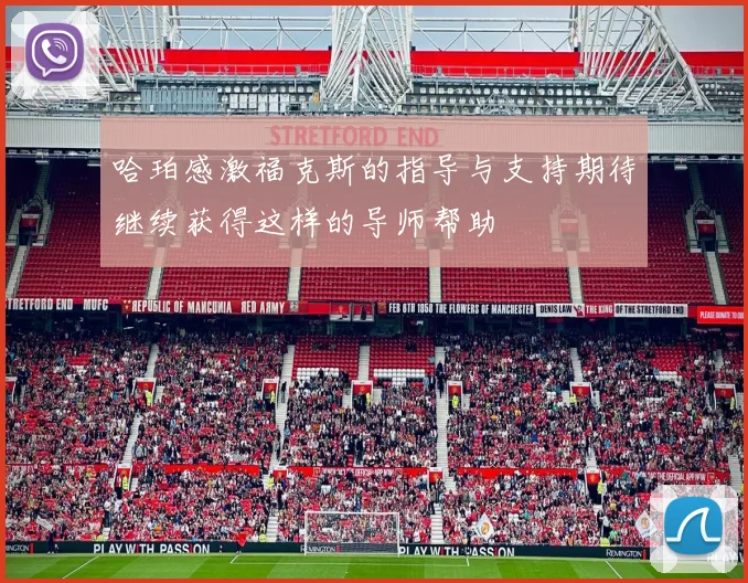 哈珀感激福克斯的指导与支持期待继续获得这样的导师帮助