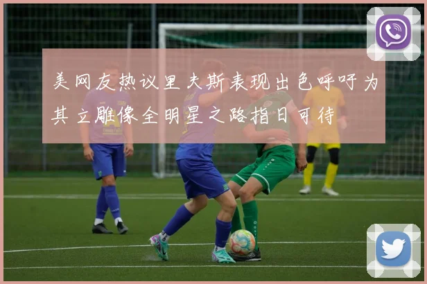 美网友热议里夫斯表现出色呼吁为其立雕像全明星之路指日可待