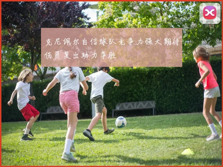 克尼佩尔自信球队竞争力强大期待伤员复出助力争胜