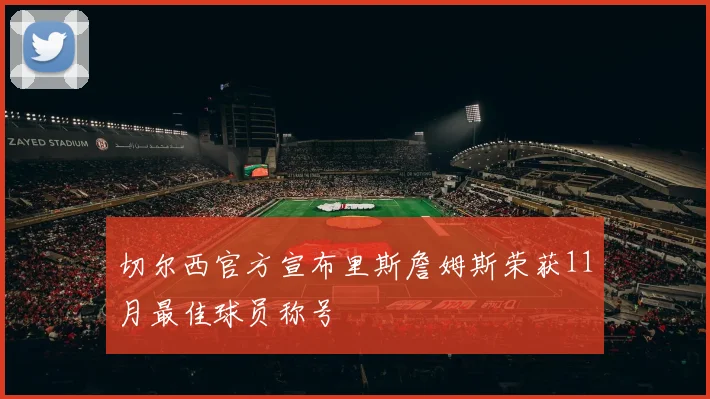 切尔西官方宣布里斯詹姆斯荣获11月最佳球员称号