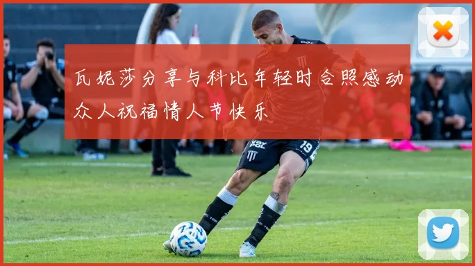 瓦妮莎分享与科比年轻时合照感动众人祝福情人节快乐