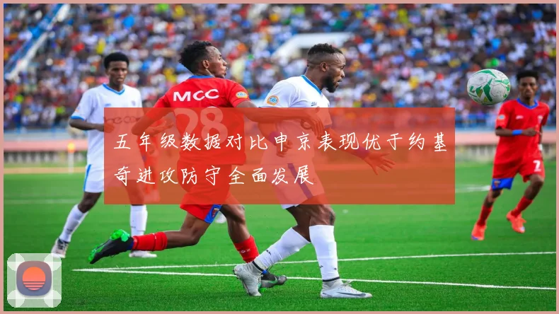 五年级数据对比申京表现优于约基奇进攻防守全面发展